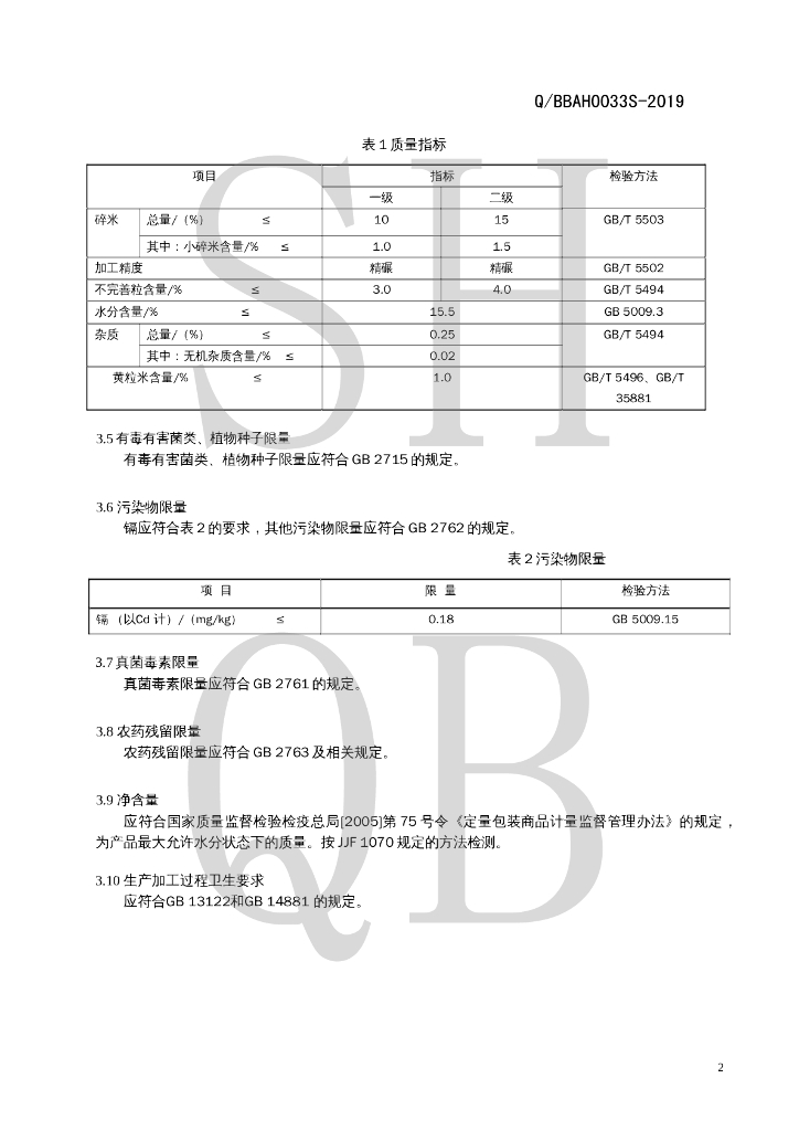 Q/BBAH 0033S-2019 标准预览