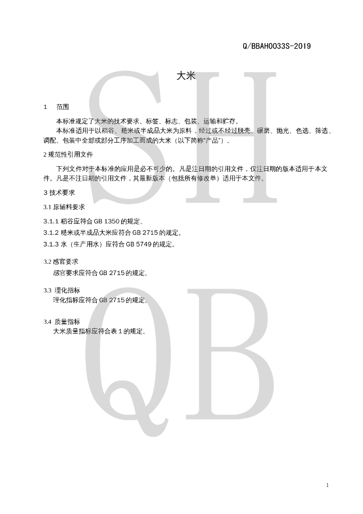 Q/BBAH 0033S-2019 标准预览