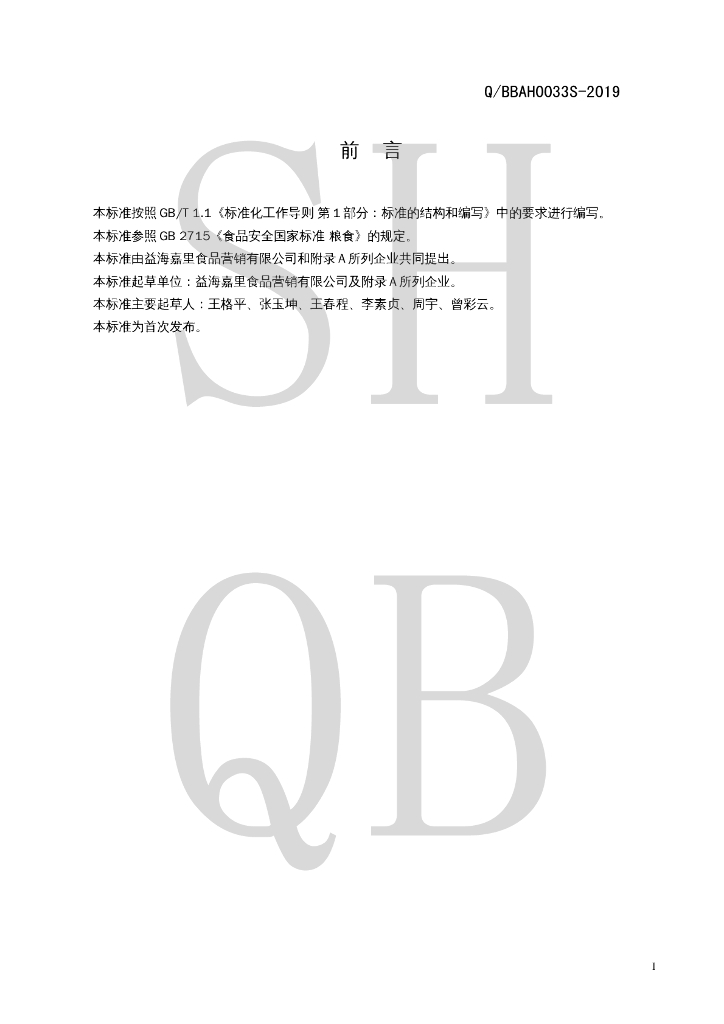 Q/BBAH 0033S-2019 标准预览
