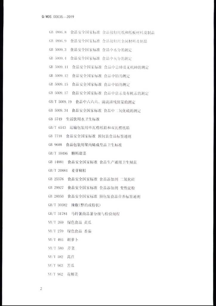 Q/WDS 0003S-2019 标准预览