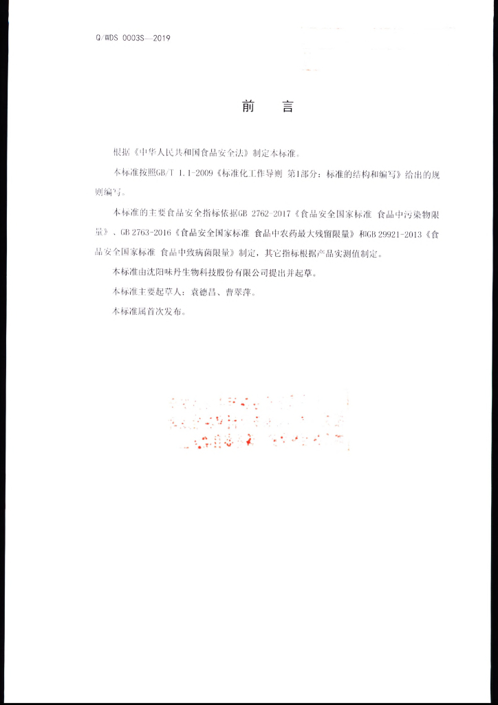 Q/WDS 0003S-2019 标准预览