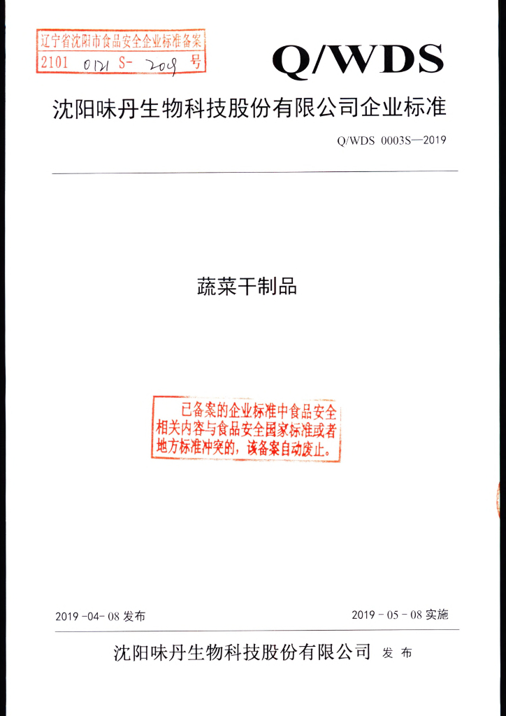 Q/WDS 0003S-2019 标准预览
