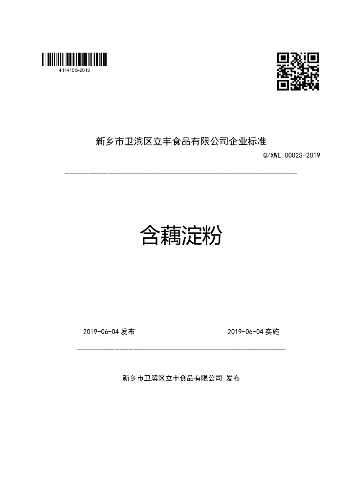 Q/XWL 0002S-2019 标准预览