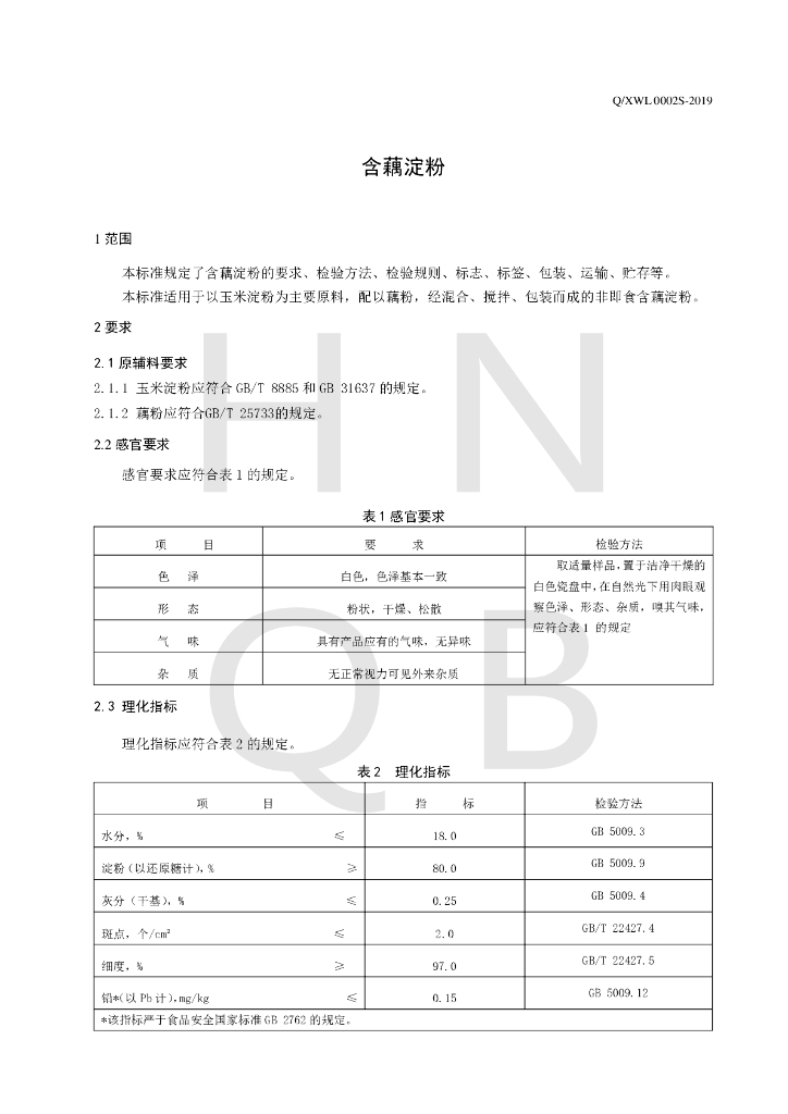Q/XWL 0002S-2019 标准预览