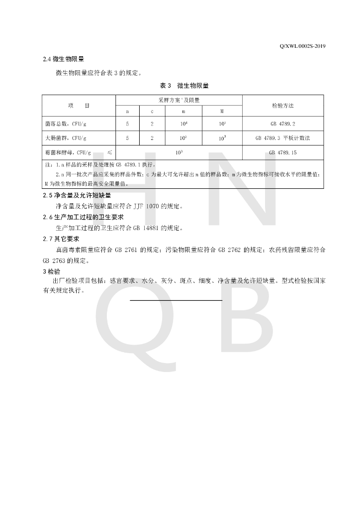 Q/XWL 0002S-2019 标准预览