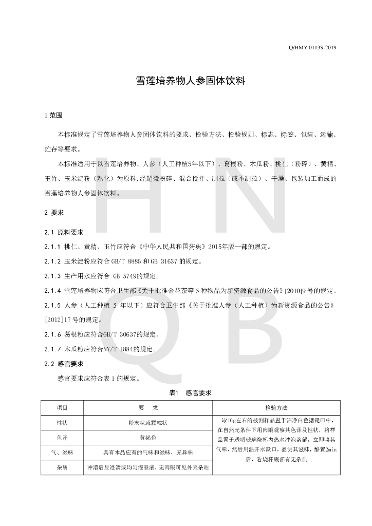 Q/HMY 0113S-2019 标准预览