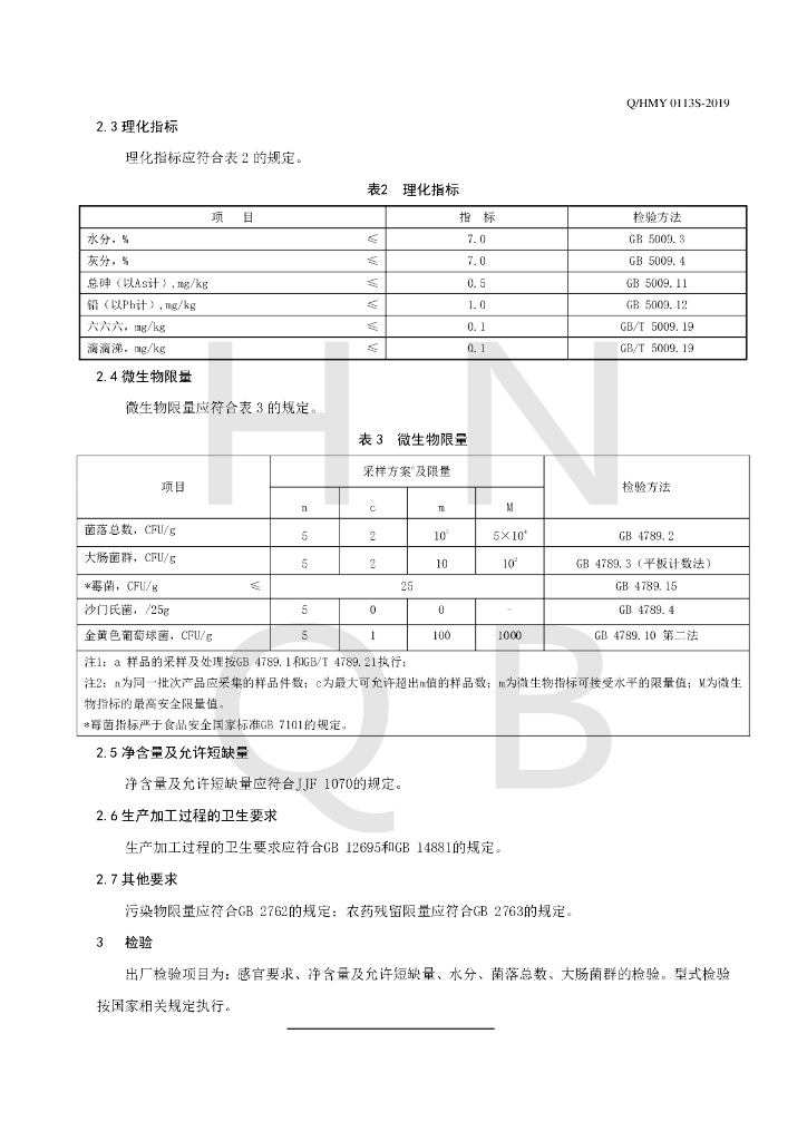 Q/HMY 0113S-2019 标准预览
