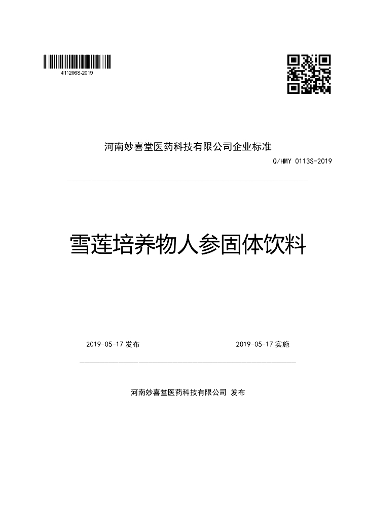 Q/HMY 0113S-2019 标准预览