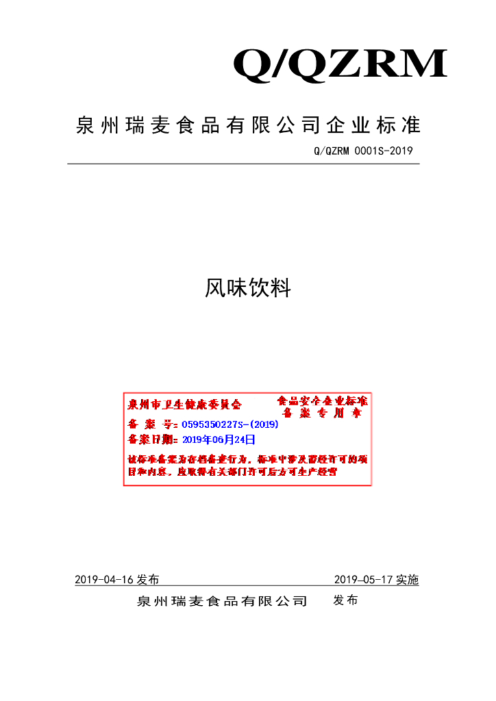 Q/QZRM 0001S-2019 标准预览