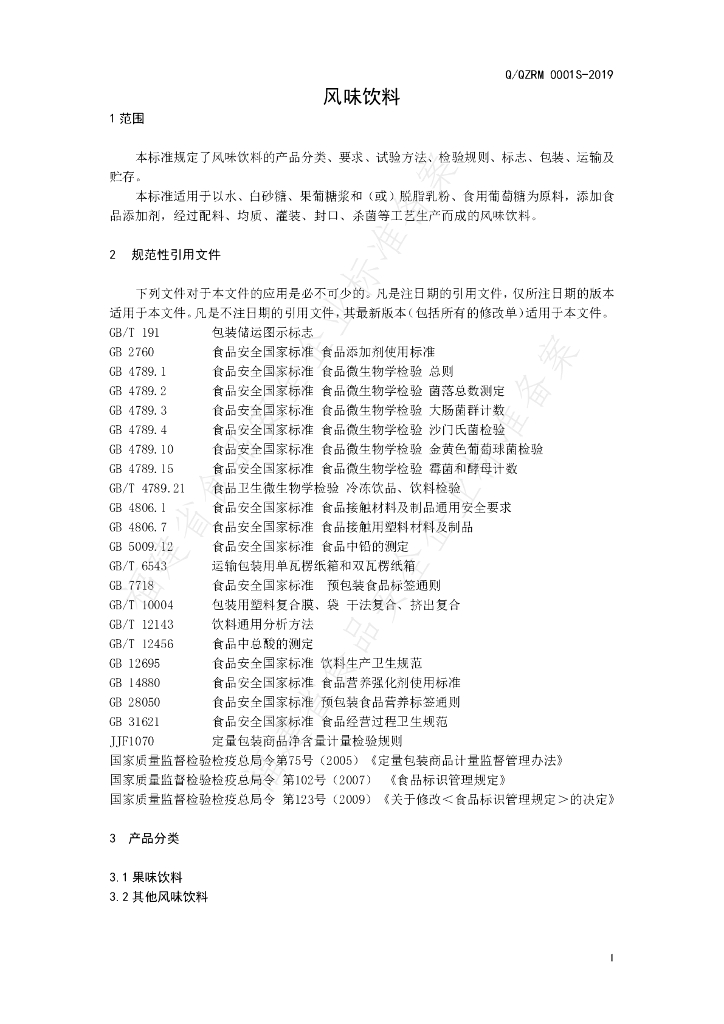 Q/QZRM 0001S-2019 标准预览