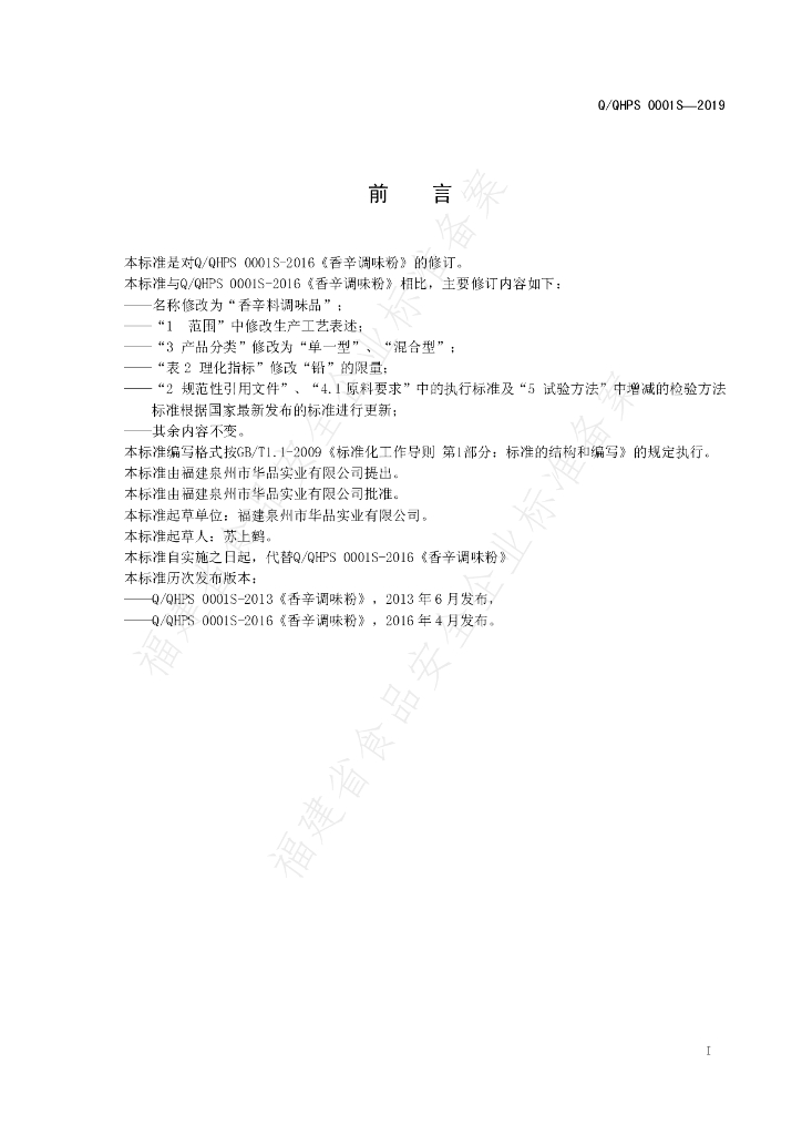 Q/QHPS 0001S-2019 标准预览