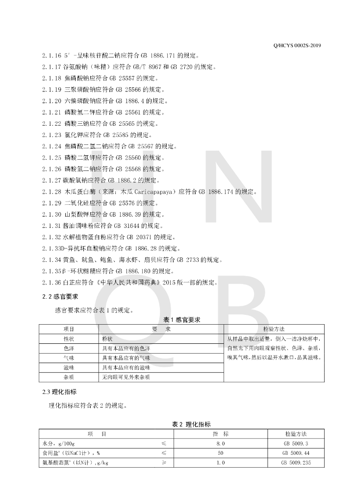 Q/HCYS 0002S-2019 标准预览