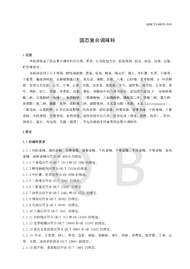 Q/HCYS 0002S-2019 标准预览