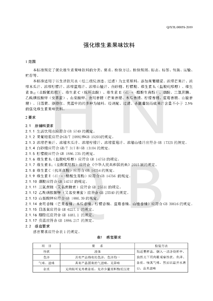 Q/XTL 0005S-2019 标准预览