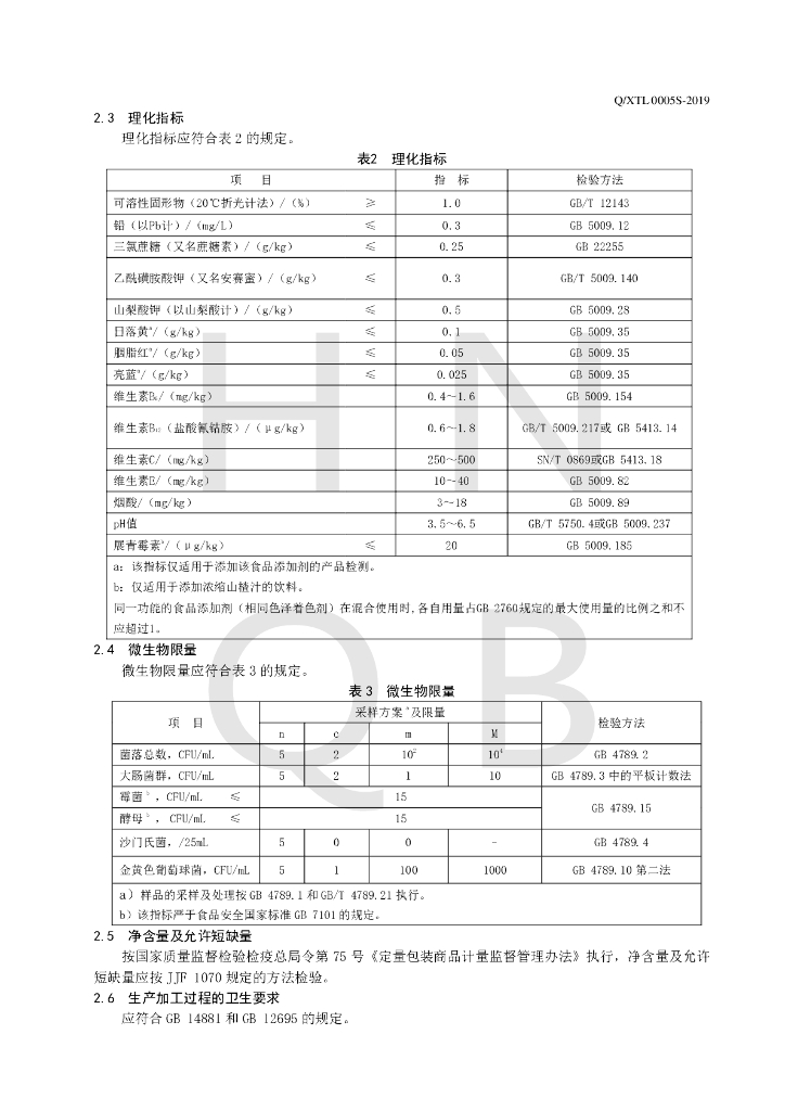 Q/XTL 0005S-2019 标准预览
