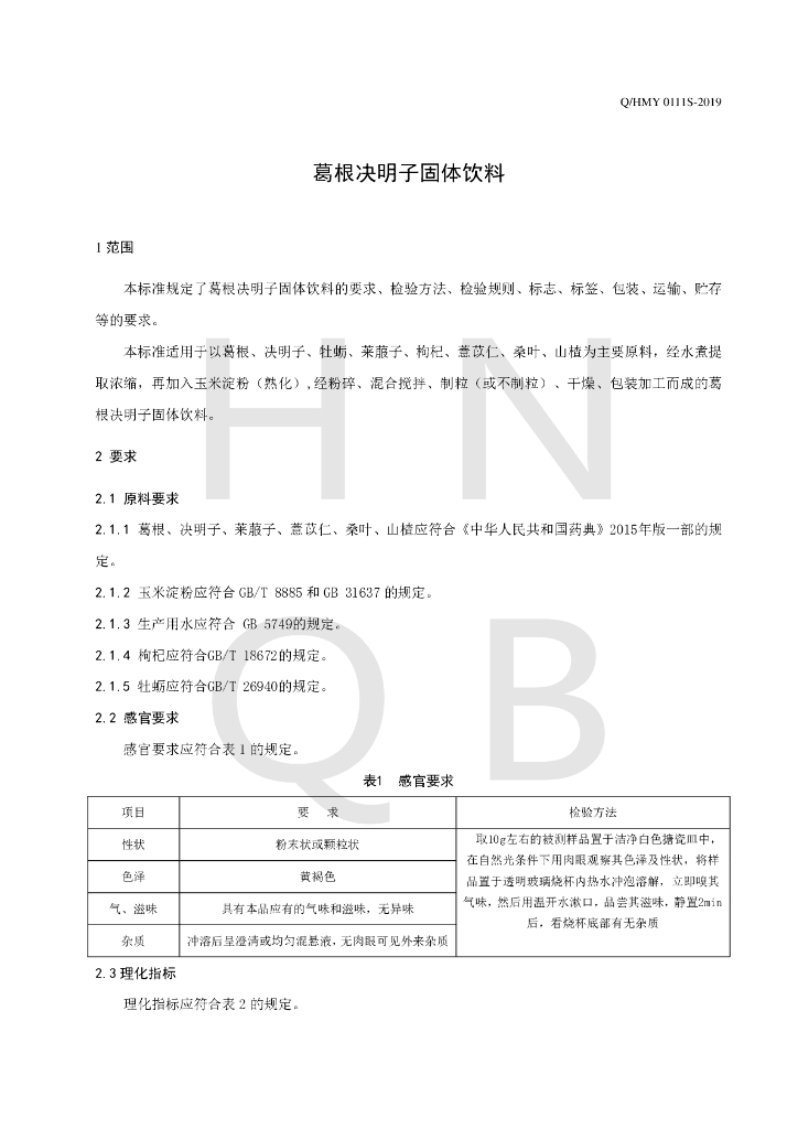 Q/HMY 0111S-2019 标准预览