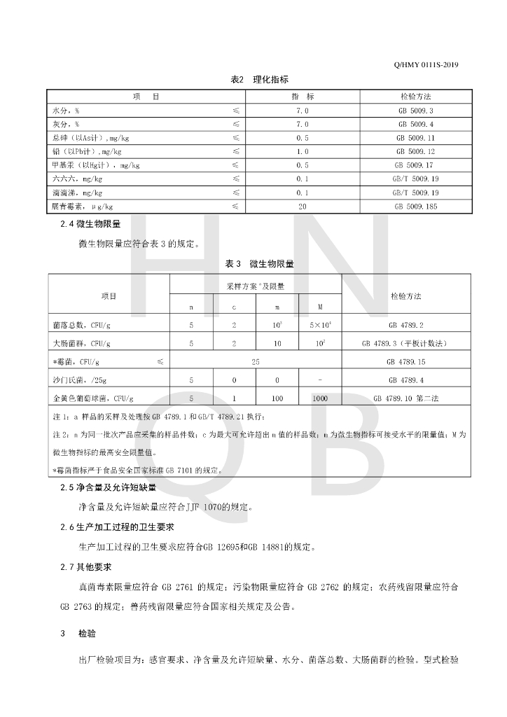 Q/HMY 0111S-2019 标准预览