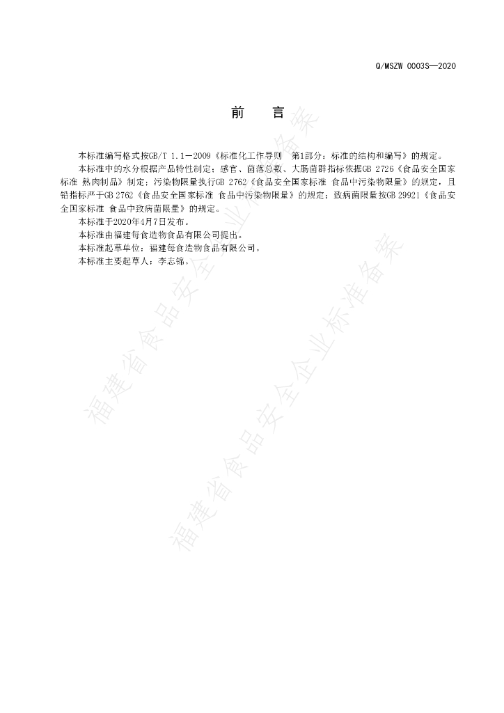 Q/MSZW 0003S-2020 标准预览