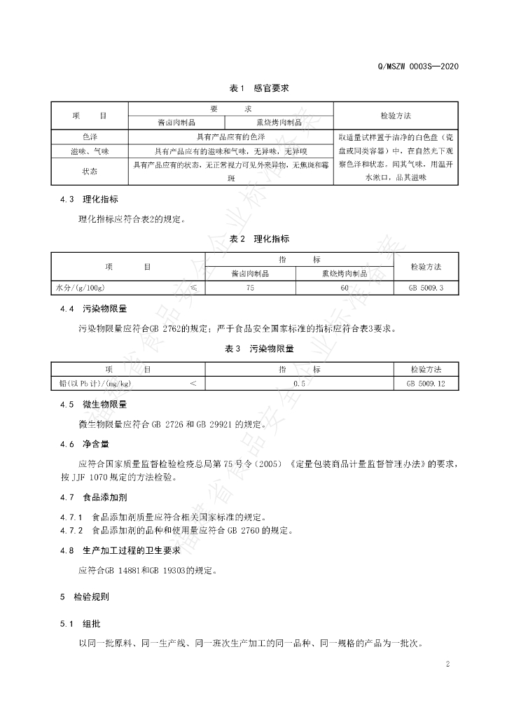 Q/MSZW 0003S-2020 标准预览