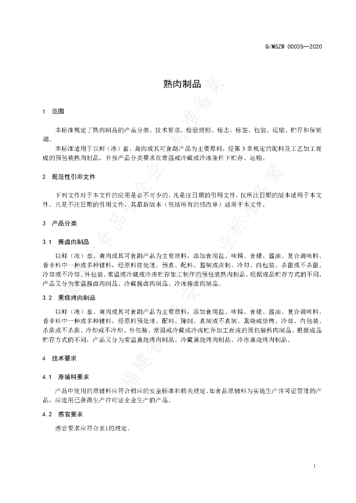 Q/MSZW 0003S-2020 标准预览