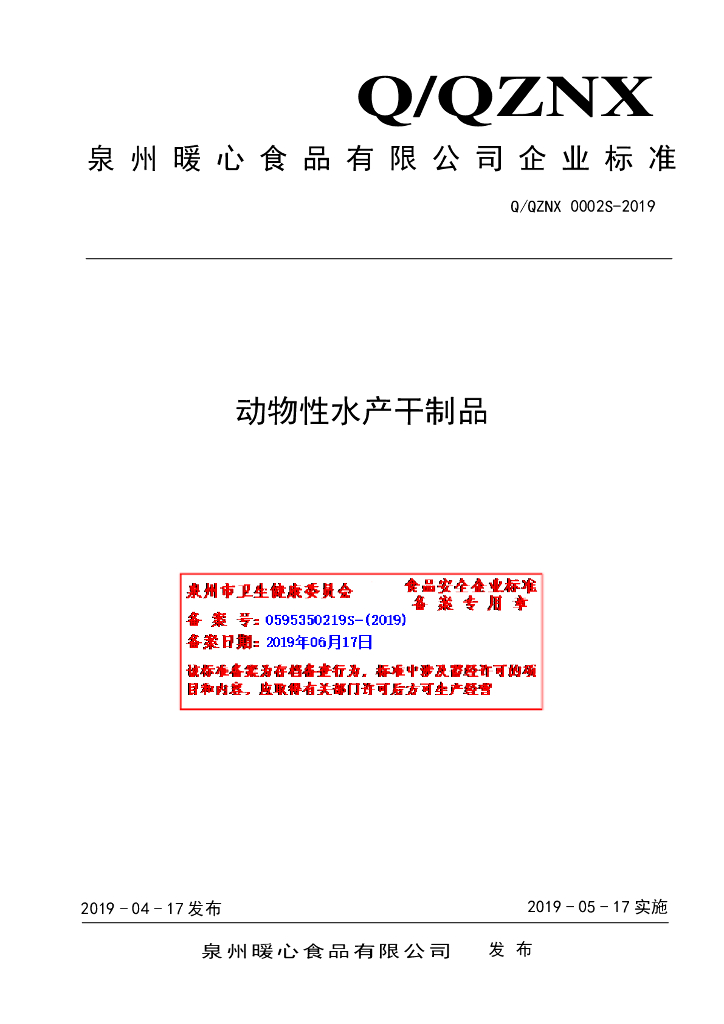 Q/QZNX 0002S-2019 标准预览