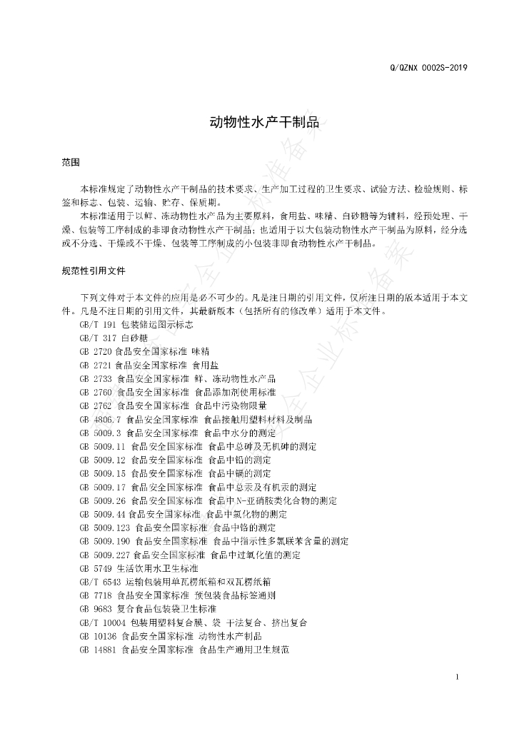 Q/QZNX 0002S-2019 标准预览