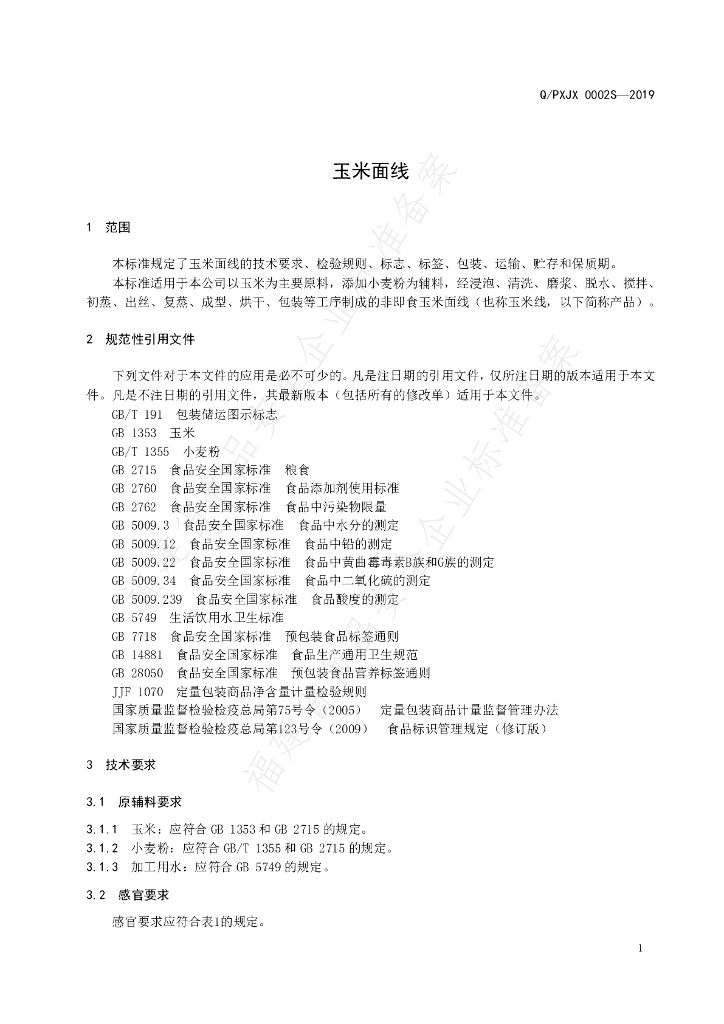 Q/PXJX 0002S-2019 标准预览