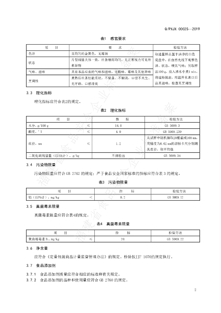 Q/PXJX 0002S-2019 标准预览
