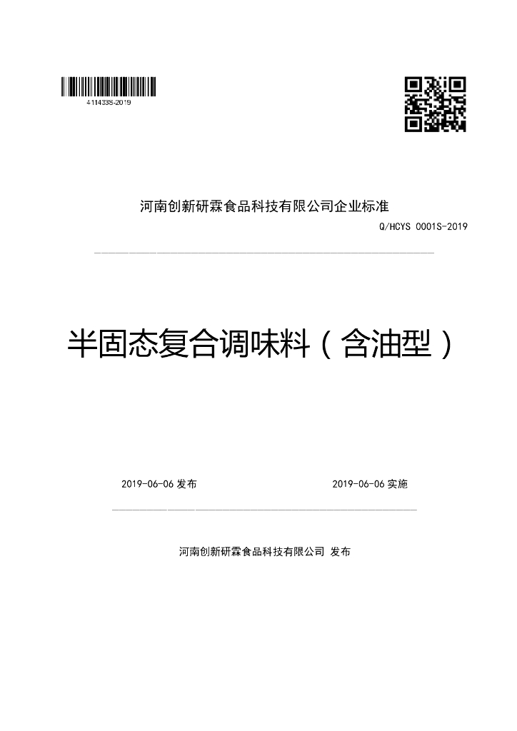Q/HCYS 0001S-2019 标准预览