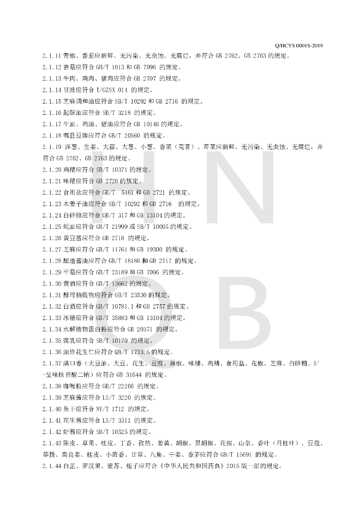 Q/HCYS 0001S-2019 标准预览
