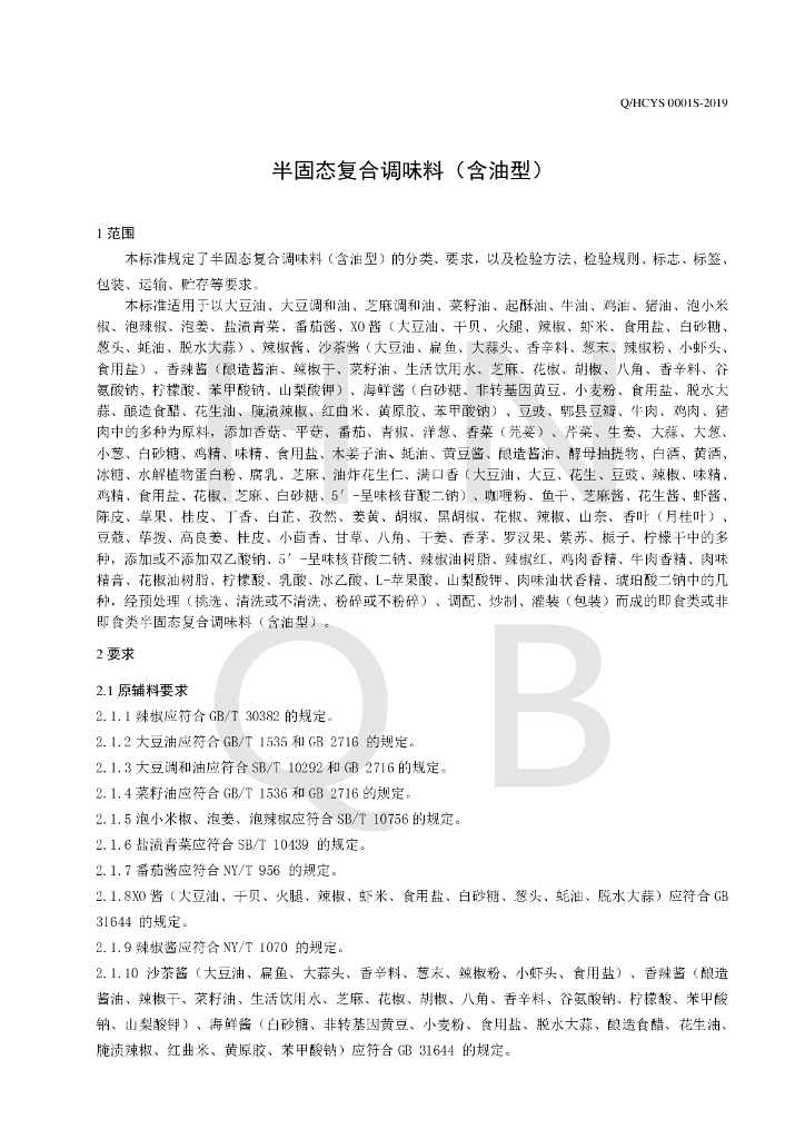 Q/HCYS 0001S-2019 标准预览