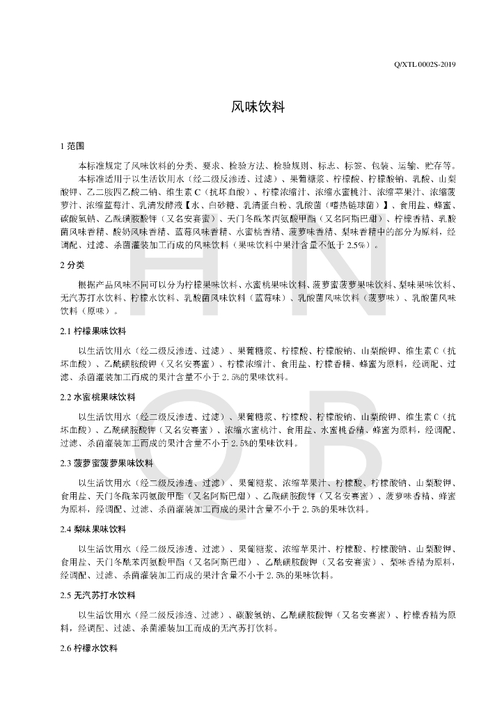 Q/XTL 0002S-2019 标准预览