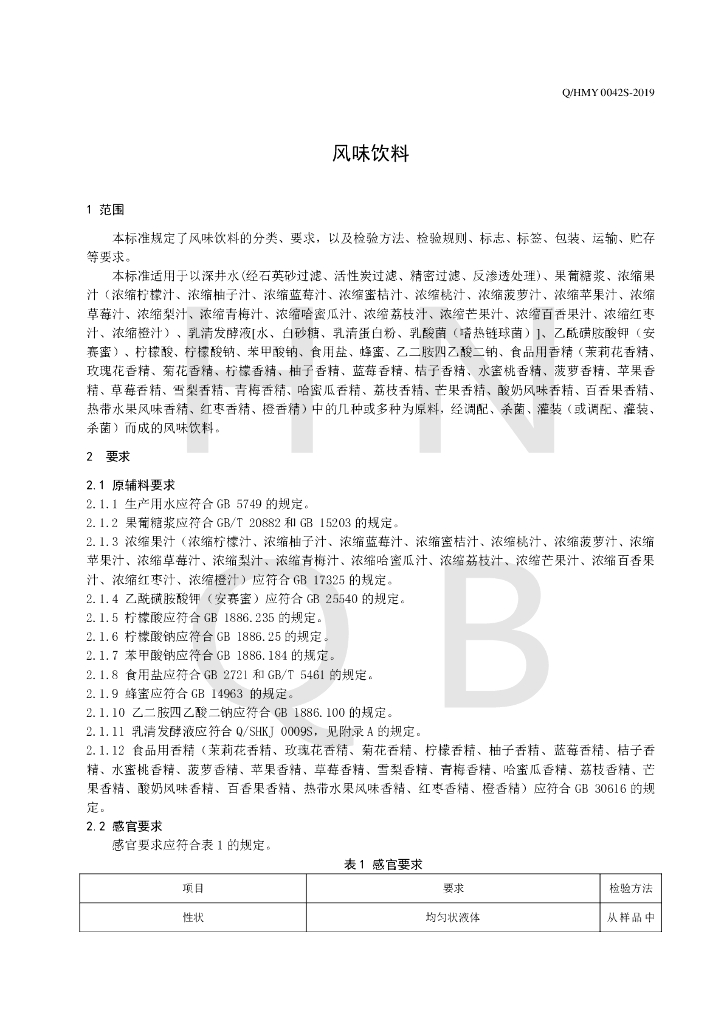 Q/HMY 0042S-2019 标准预览