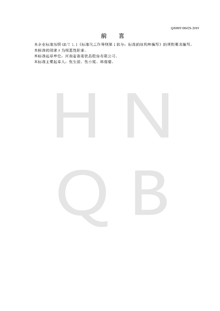 Q/HMY 0042S-2019 标准预览