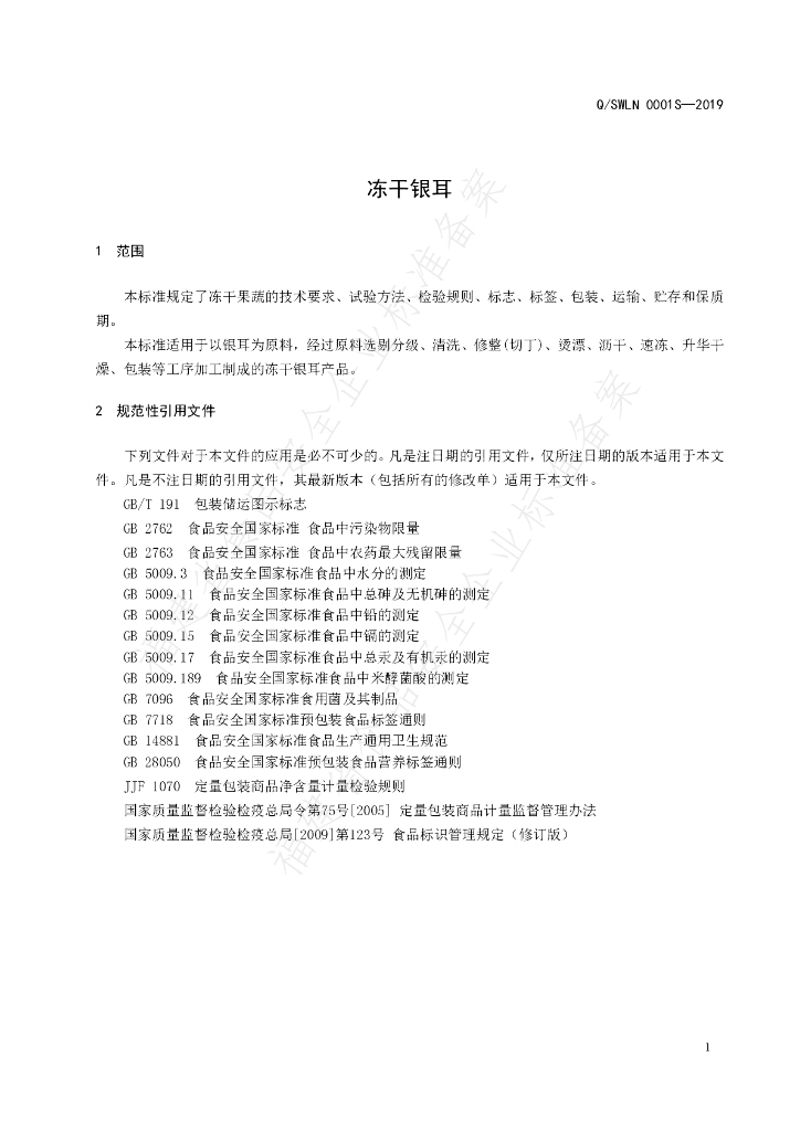 Q/SWLN 0001S-2019 标准预览