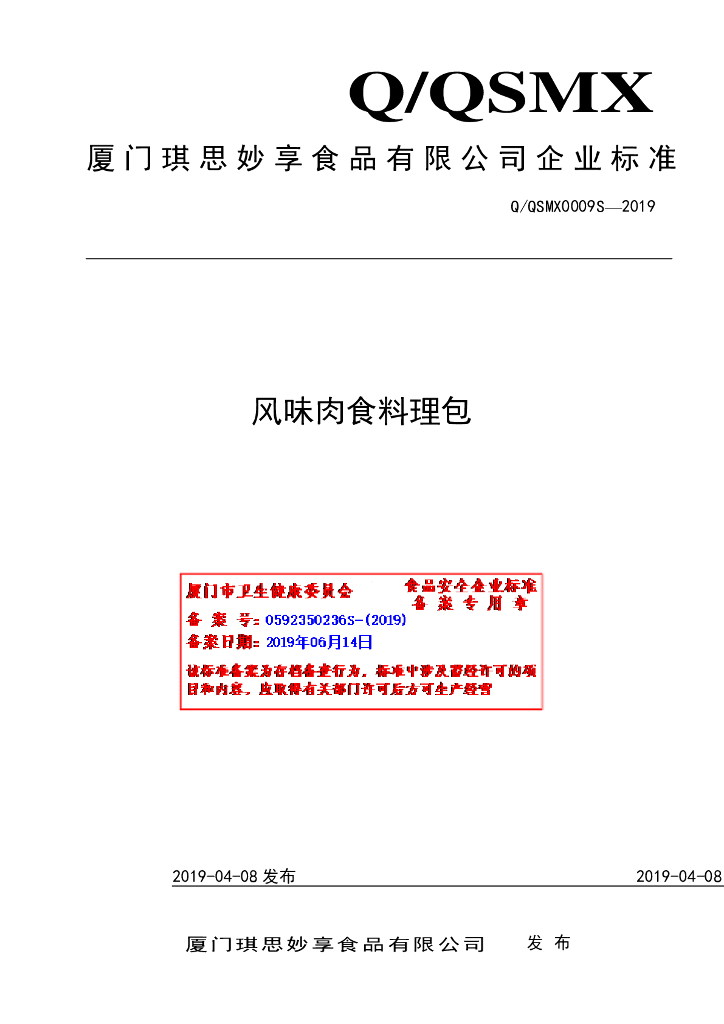 Q/QSMX 0009S-2019 标准预览
