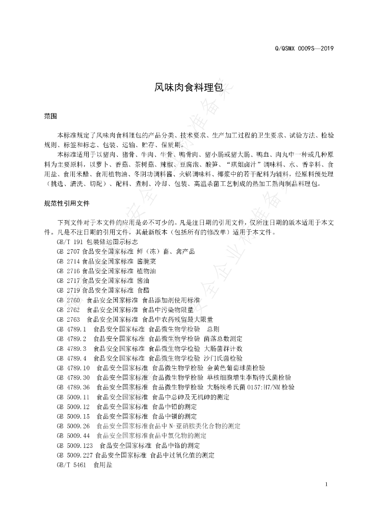 Q/QSMX 0009S-2019 标准预览