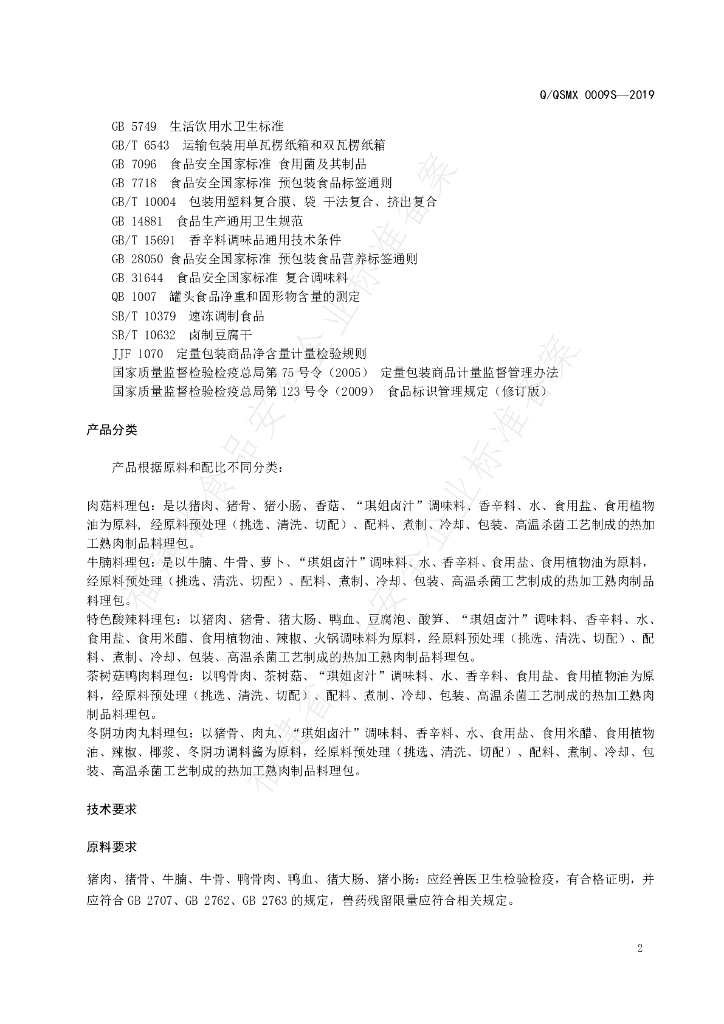 Q/QSMX 0009S-2019 标准预览