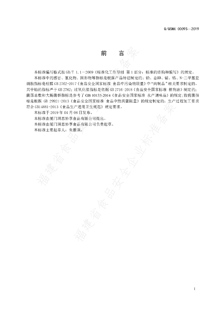 Q/QSMX 0009S-2019 标准预览