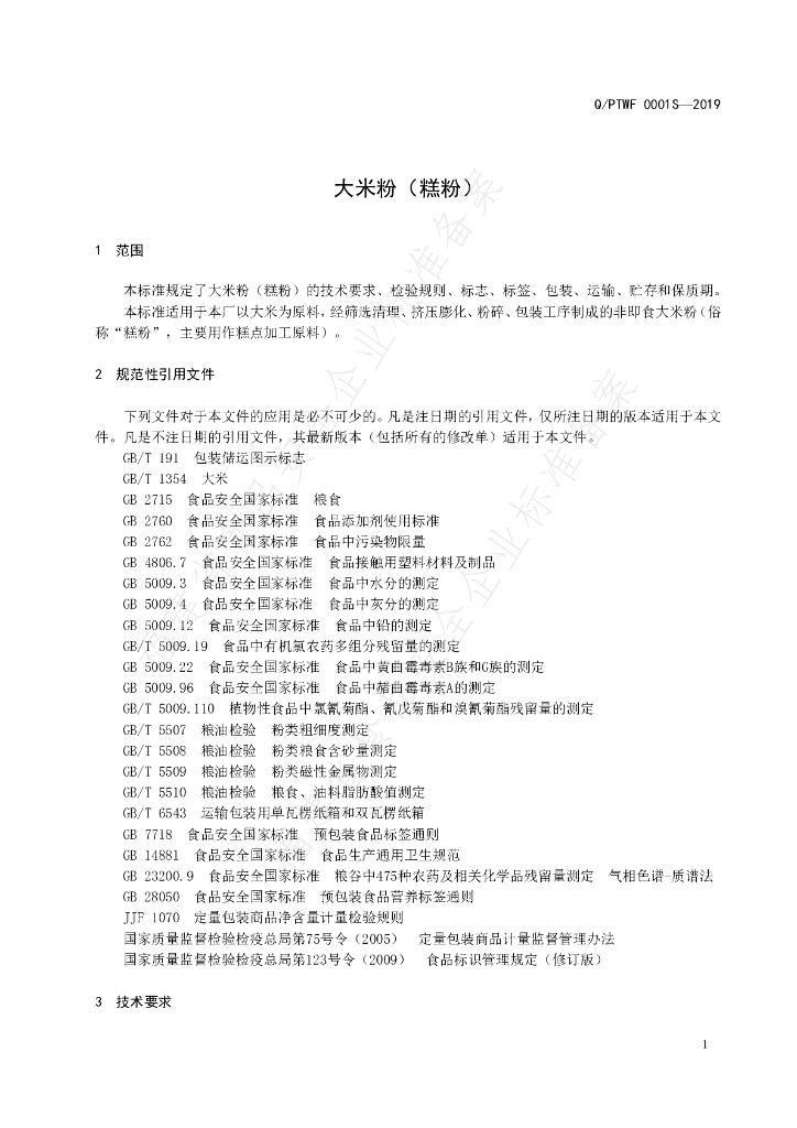 Q/PTWF 0001S-2019 标准预览
