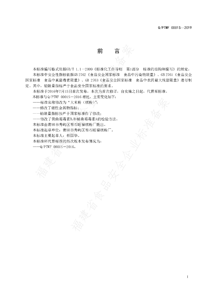 Q/PTWF 0001S-2019 标准预览