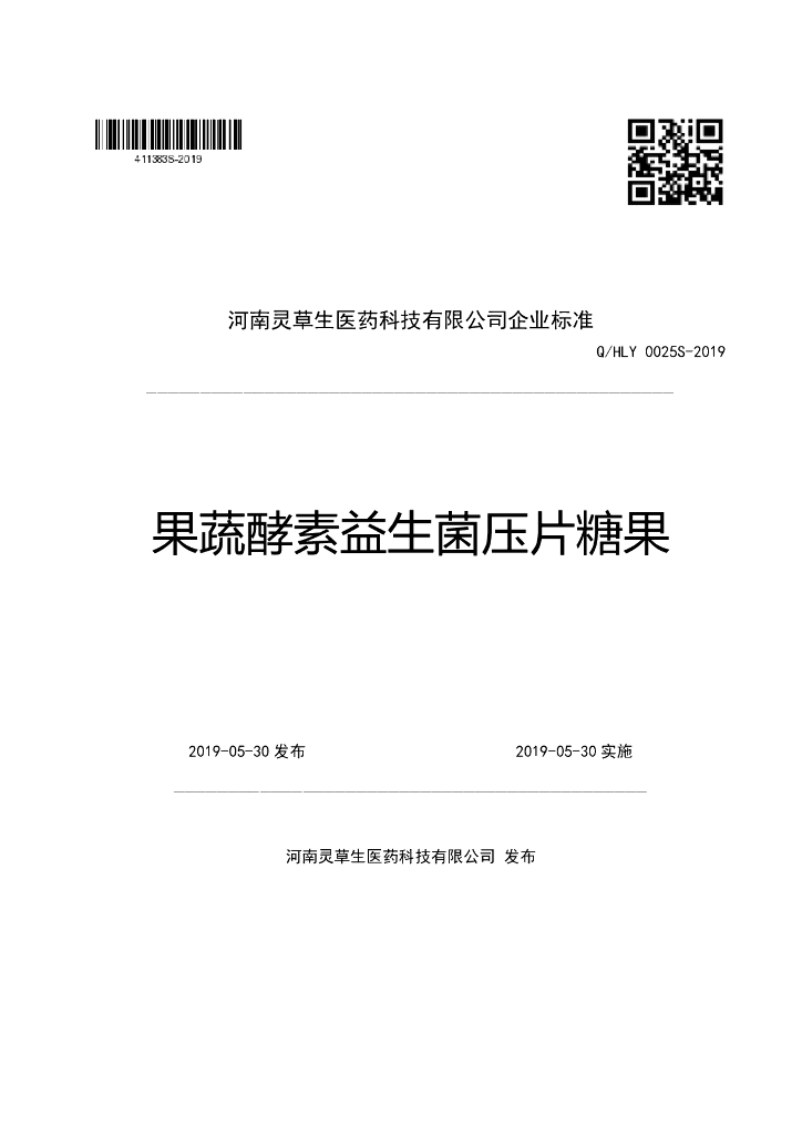 Q/HLY 0025S-2019 标准预览