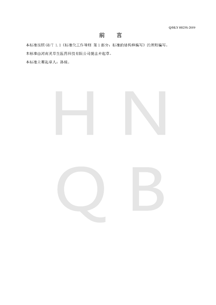 Q/HLY 0025S-2019 标准预览