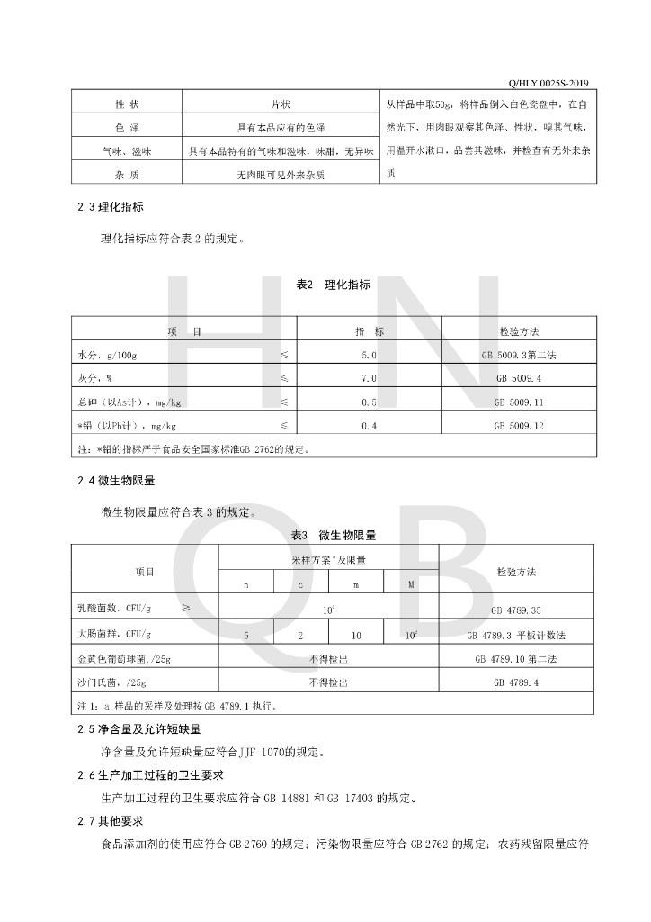 Q/HLY 0025S-2019 标准预览