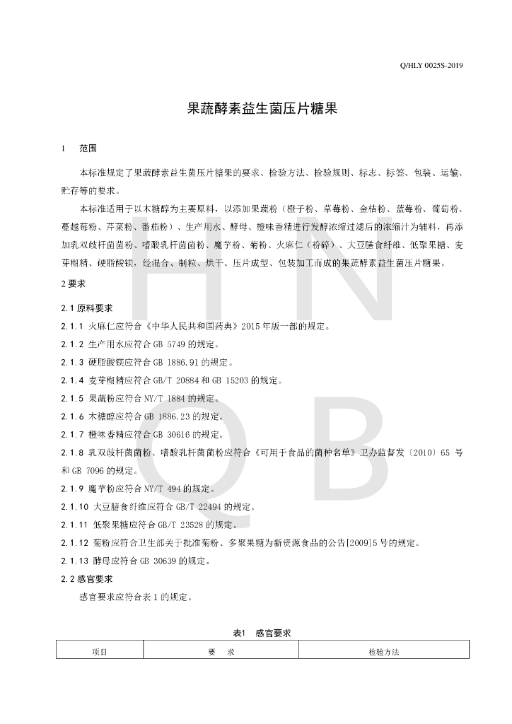Q/HLY 0025S-2019 标准预览