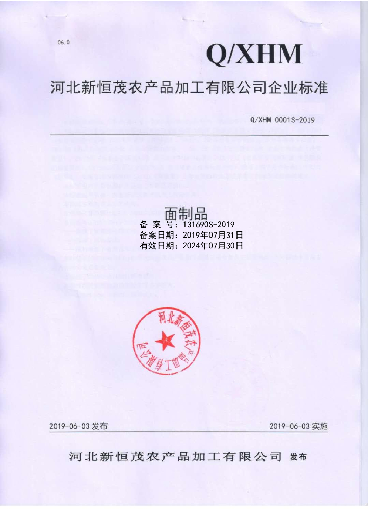 Q/XHM 0001S-2019 标准预览