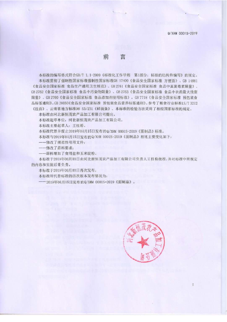 Q/XHM 0001S-2019 标准预览