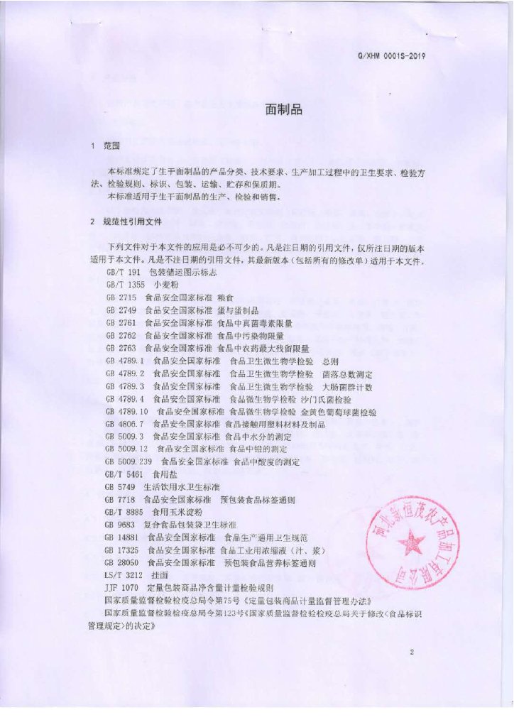 Q/XHM 0001S-2019 标准预览