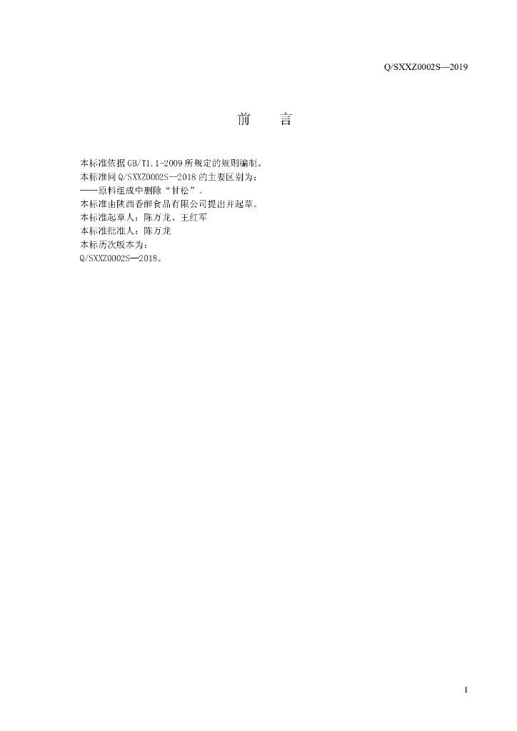 Q/SXXZ 0002S-2019 标准预览