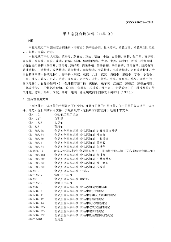 Q/SXXZ 0002S-2019 标准预览